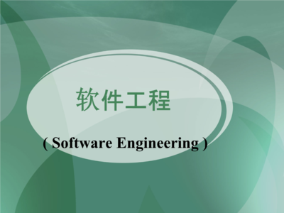 北京交通大學(xué)軟件工程專業(yè) 計(jì)算機(jī)軟件開(kāi)發(fā)的系統(tǒng)化教育與實(shí)踐